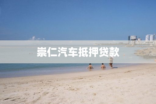 崇仁汽车抵押贷款