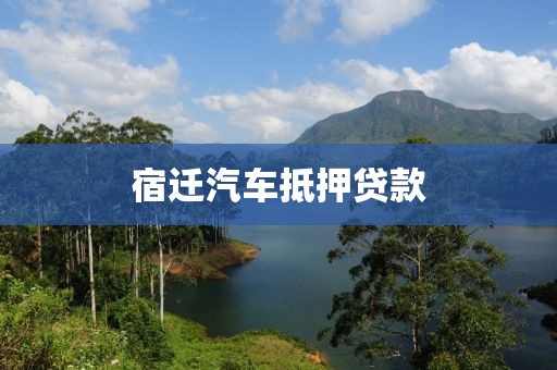 宿迁汽车抵押贷款