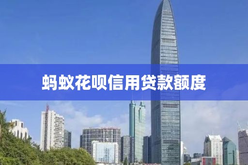 蚂蚁花呗信用贷款额度