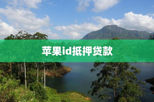 苹果id抵押贷款