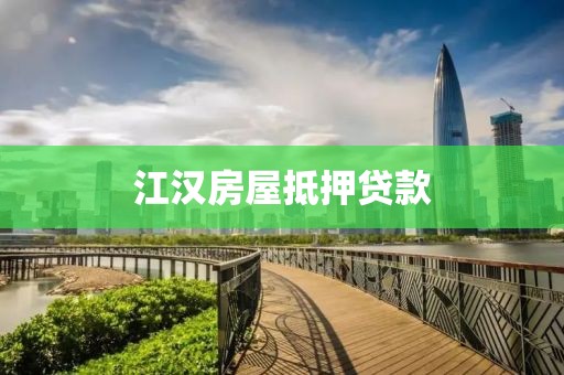 江汉房屋抵押贷款