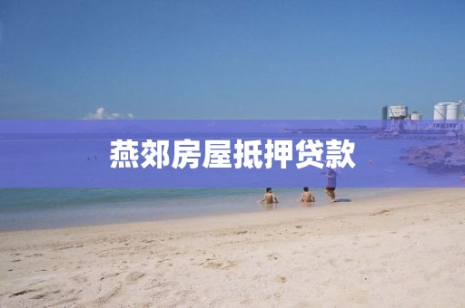 燕郊房屋抵押贷款