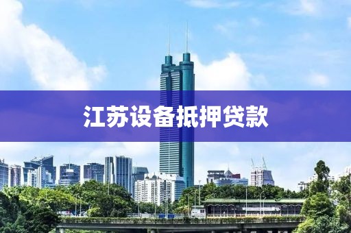 江苏设备抵押贷款