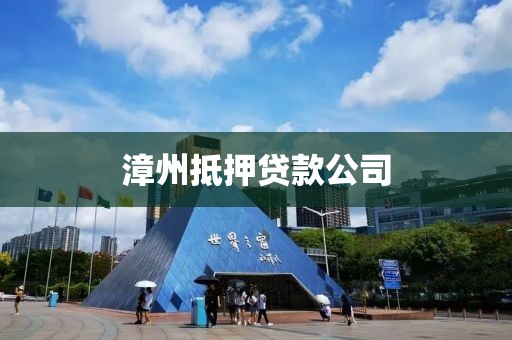 漳州抵押贷款公司