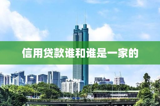 信用贷款谁和谁是一家的