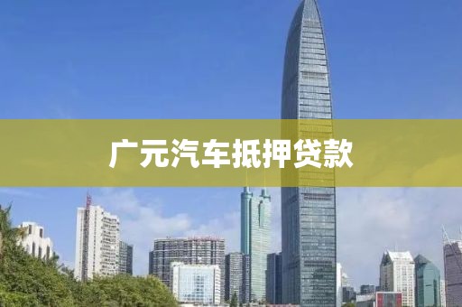 广元汽车抵押贷款