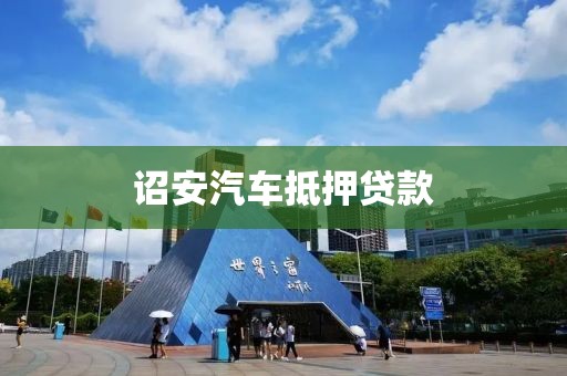 诏安汽车抵押贷款