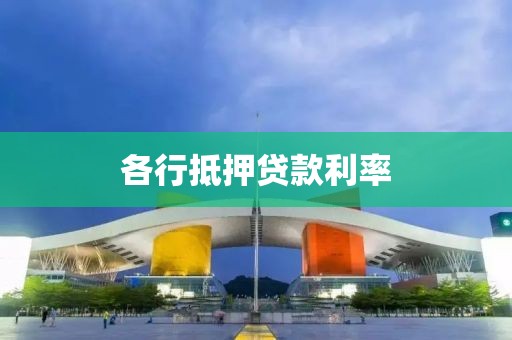 各行抵押贷款利率