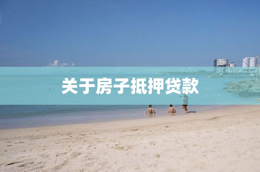 关于房子抵押贷款