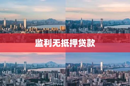 监利无抵押贷款