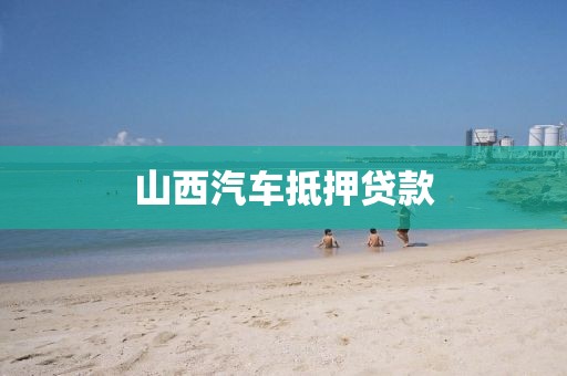 山西汽车抵押贷款