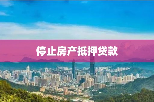 停止房产抵押贷款
