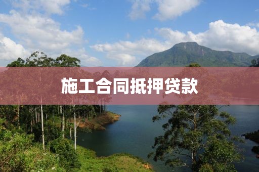 施工合同抵押贷款