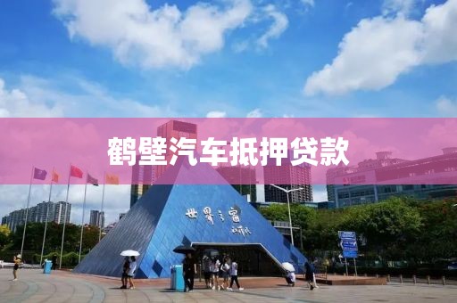 鹤壁汽车抵押贷款