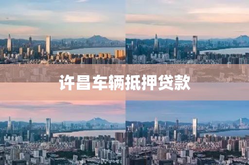 许昌车辆抵押贷款