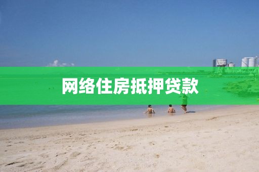 网络住房抵押贷款