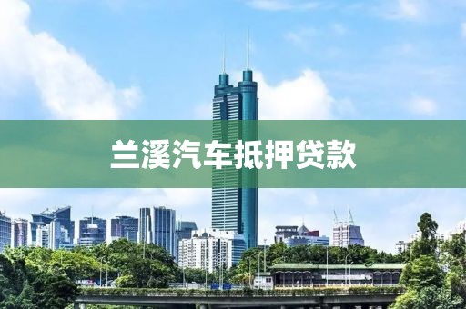 兰溪汽车抵押贷款