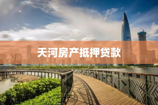 天河房产抵押贷款