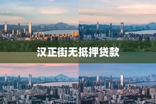 汉正街无抵押贷款