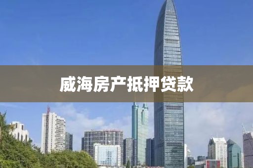威海房产抵押贷款
