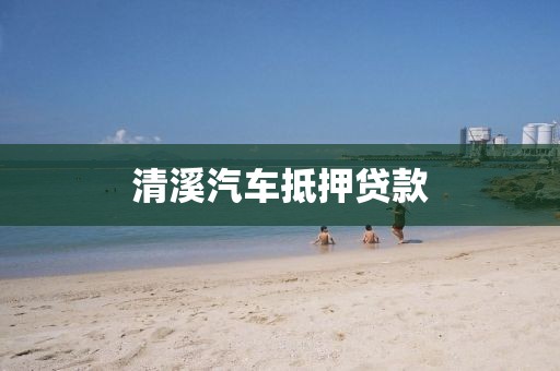 清溪汽车抵押贷款