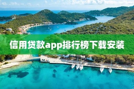 信用贷款app排行榜下载安装