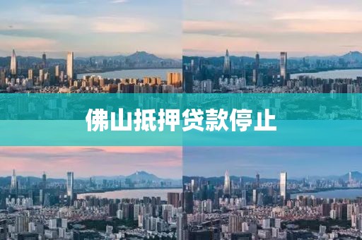 佛山抵押贷款停止