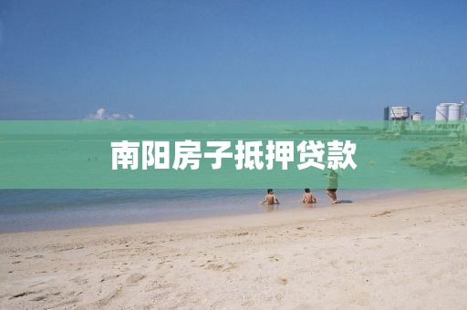 南阳房子抵押贷款