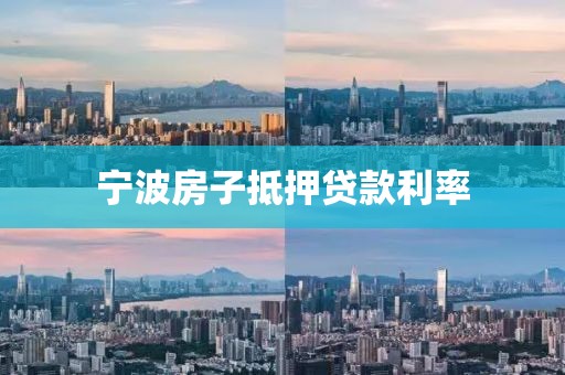 宁波房子抵押贷款利率