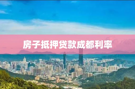 房子抵押贷款成都利率