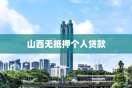 山西无抵押个人贷款