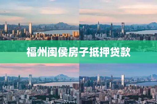 福州闽侯房子抵押贷款