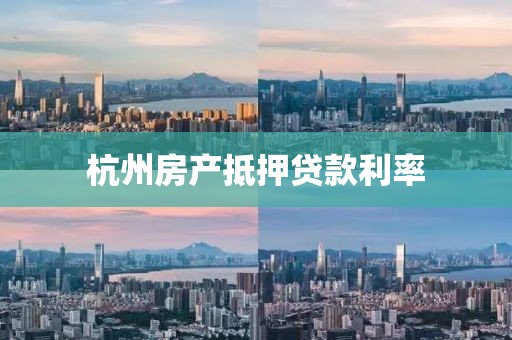 杭州房产抵押贷款利率
