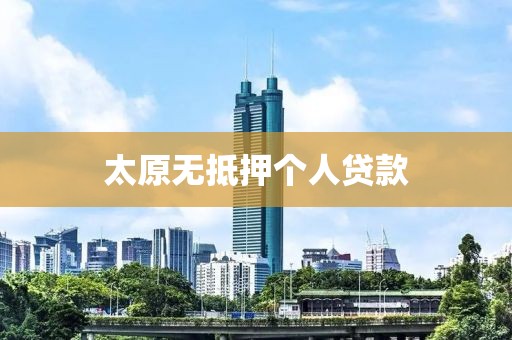 太原无抵押个人贷款