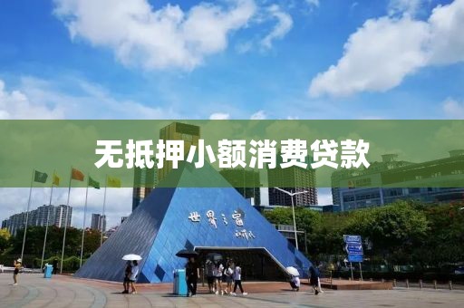 无抵押小额消费贷款