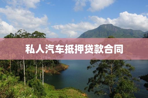 私人汽车抵押贷款合同