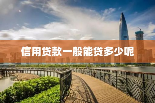 信用贷款一般能贷多少呢