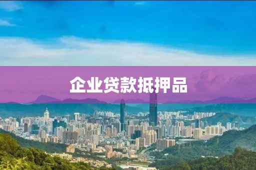 企业贷款抵押品
