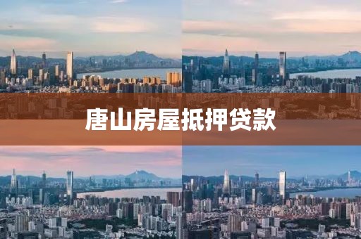 唐山房屋抵押贷款