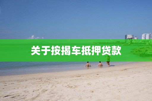 关于按揭车抵押贷款