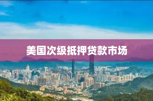 美国次级抵押贷款市场