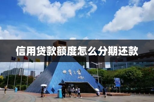 信用贷款额度怎么分期还款