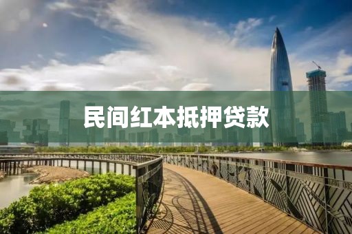 民间红本抵押贷款