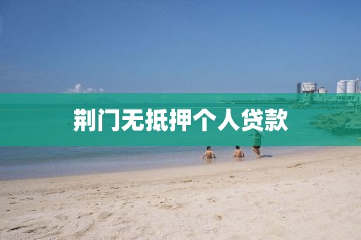 荆门无抵押个人贷款
