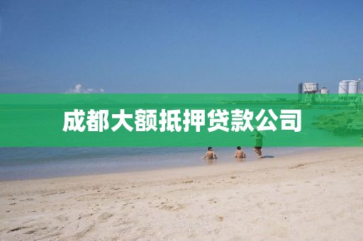 成都大额抵押贷款公司