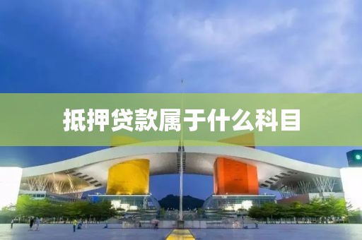 抵押贷款属于什么科目