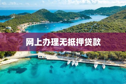 网上办理无抵押贷款