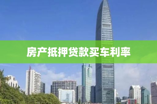 房产抵押贷款买车利率