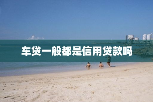 车贷一般都是信用贷款吗