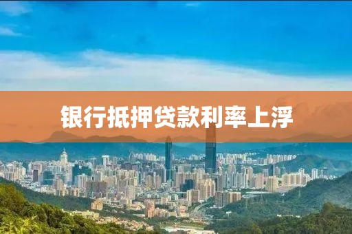 银行抵押贷款利率上浮